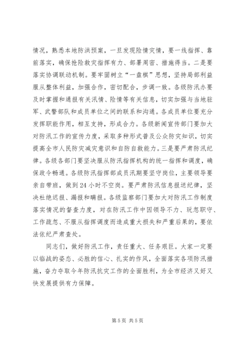 市长在全市防汛工作调度会上的讲话.docx