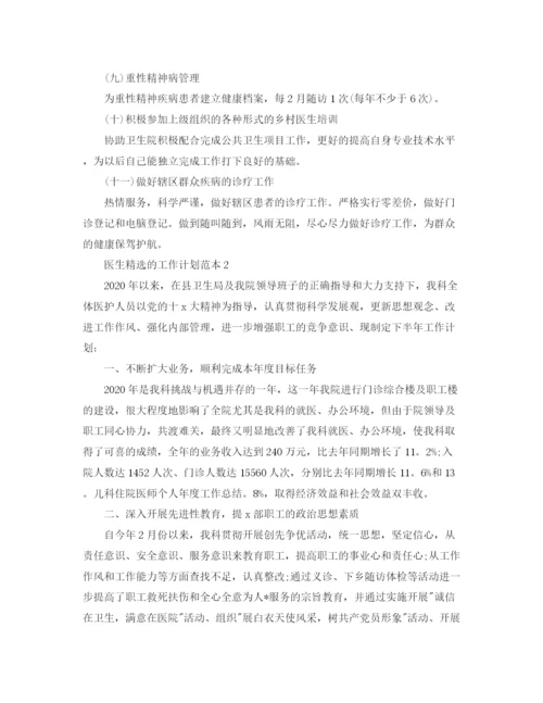精编之医生精选的工作计划范本.docx