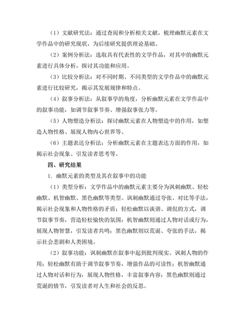 文学作品中的幽默元素及其功能