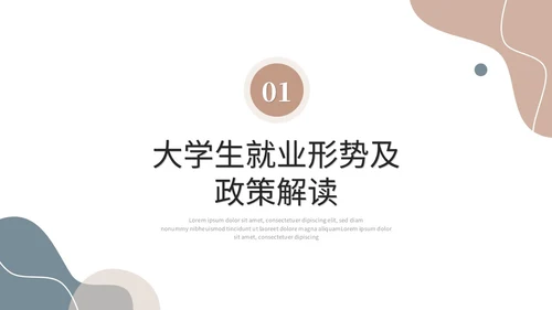 简约莫兰迪风大学生就业指导培训ppt模板