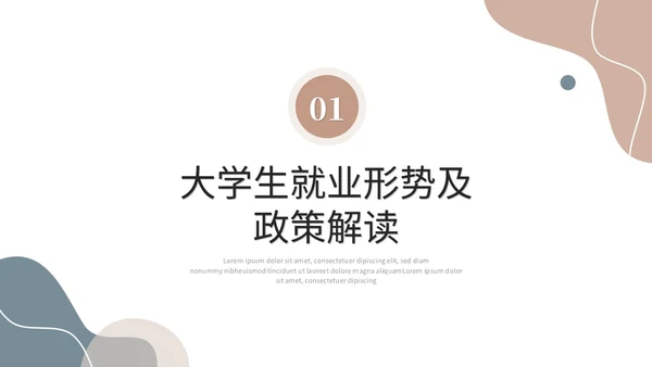 简约莫兰迪风大学生就业指导培训ppt模板