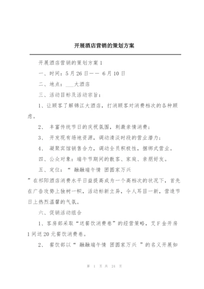 开展酒店营销的策划方案精编.docx