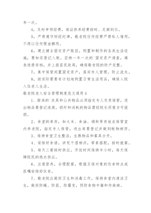 敬老院老人安全管理制度.docx