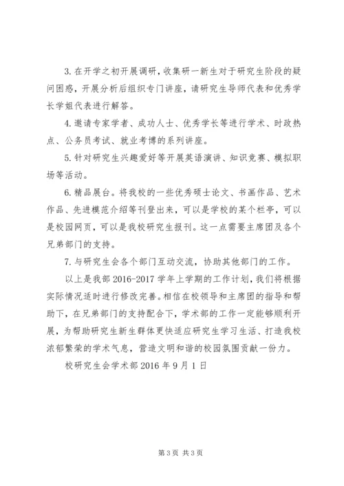 研究生会学术部工作计划.docx