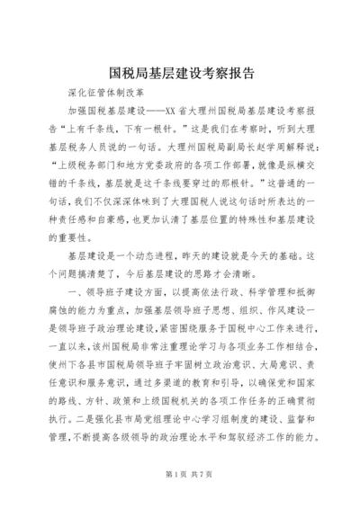 国税局基层建设考察报告_1.docx