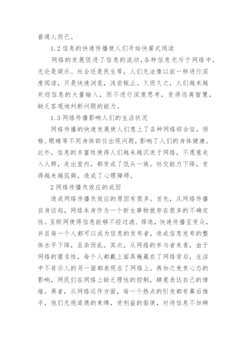 网络传播负效应探究论文.docx