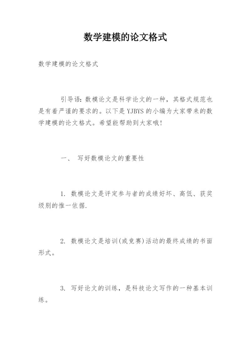 数学建模的论文格式.docx