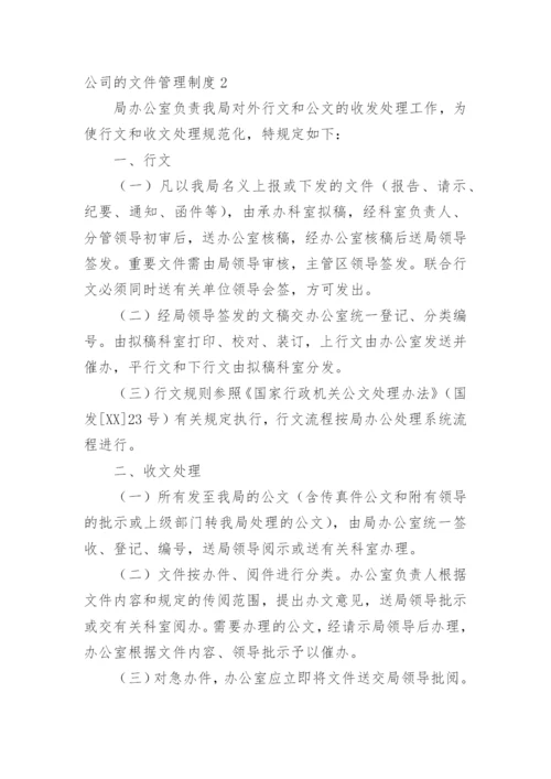 公司的文件管理制度.docx