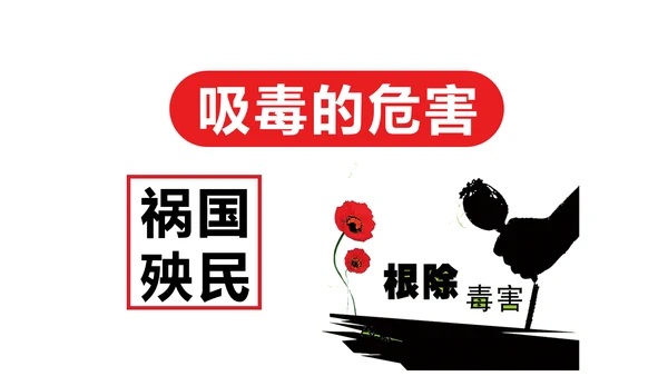珍爱生命世界禁毒日PPT