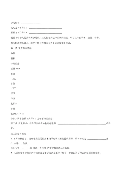 大连种子繁育收购合同优质文档