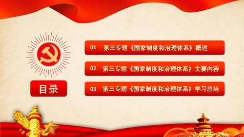学习谈治国理政第三卷第三专题国家制度和治理体系PPT