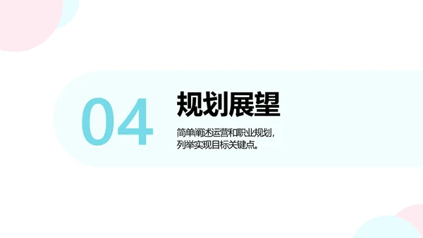 白色简约风新运营转正答辩述职汇报
