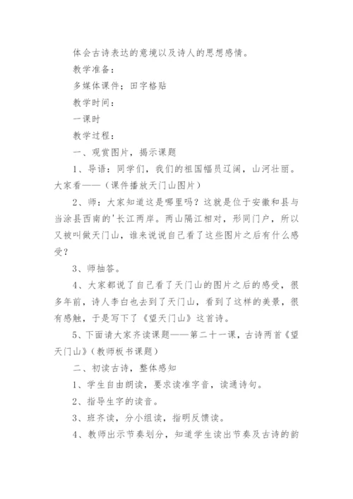 望天门山教学设计优秀.docx