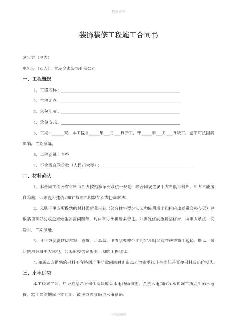 装修合同A版面.docx