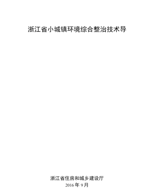 浙江省小城镇环境综合整治技术导则.docx