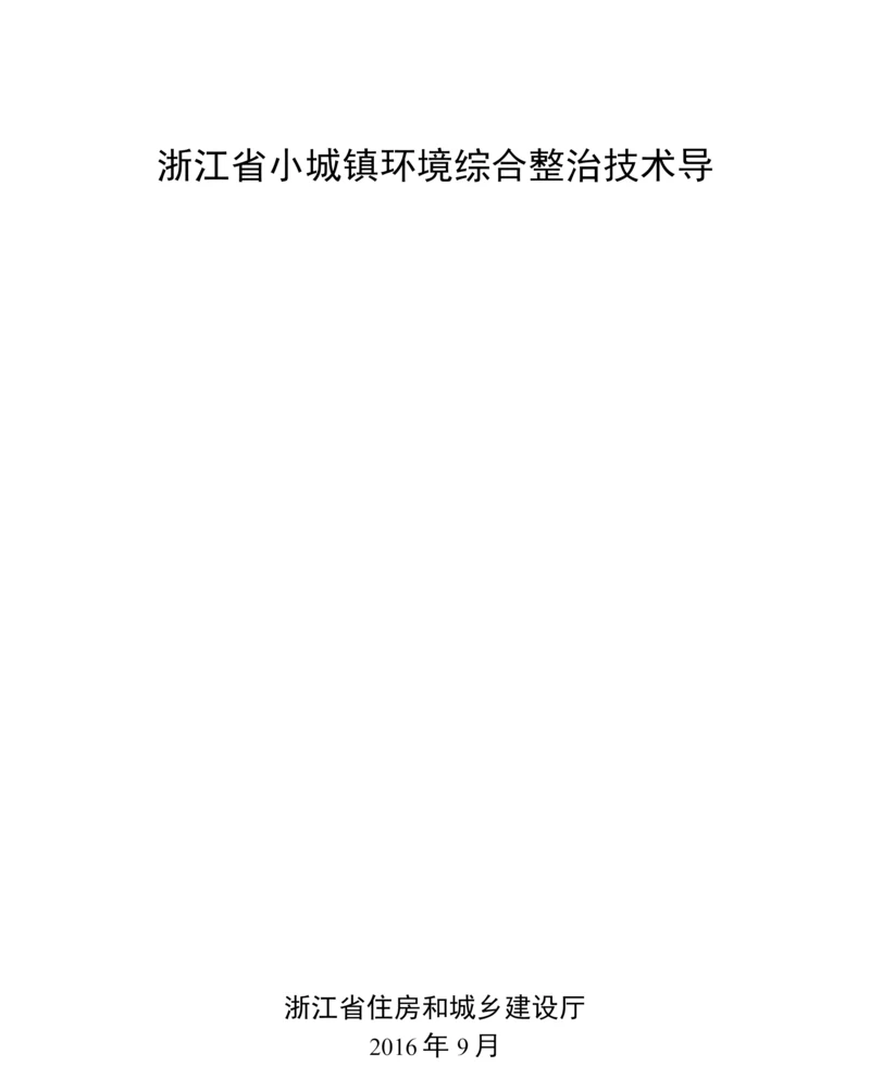 浙江省小城镇环境综合整治技术导则.docx