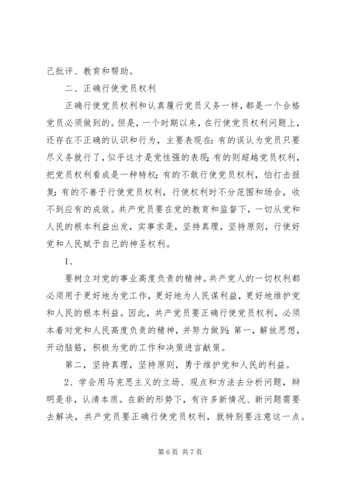 正确理解共产党员的权利与义务[精选多篇] (4).docx