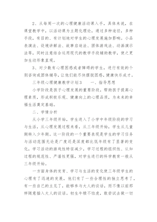 三年级心理健康教学计划.docx