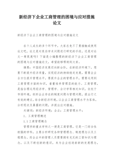 新经济下企业工商管理的困境与应对措施论文.docx