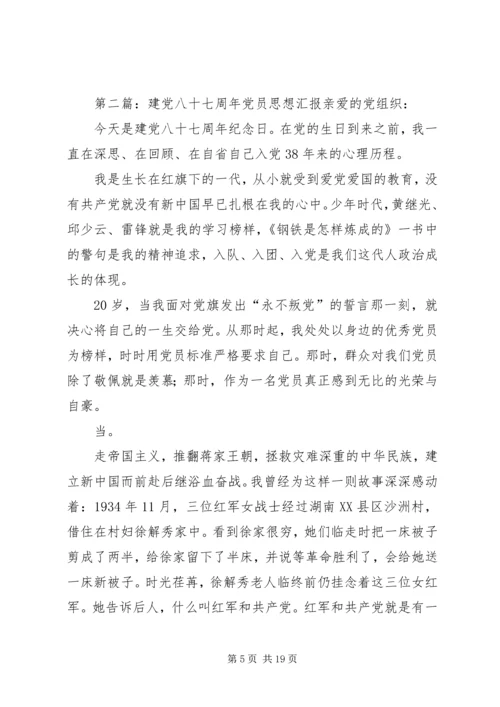 建党八十七周年思想汇报_1.docx