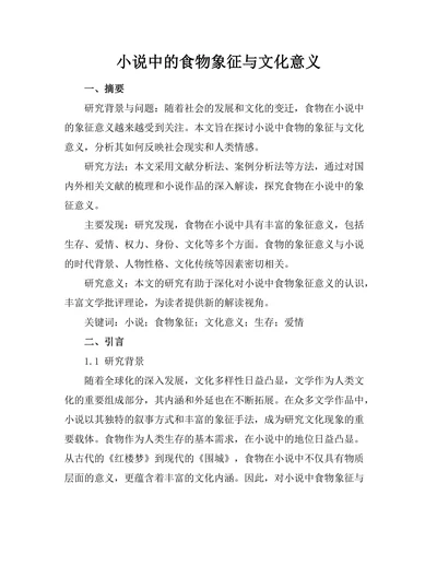 小说中的食物象征与文化意义