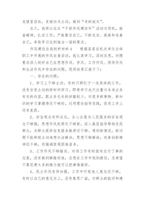 作风建设自我剖析材料.docx