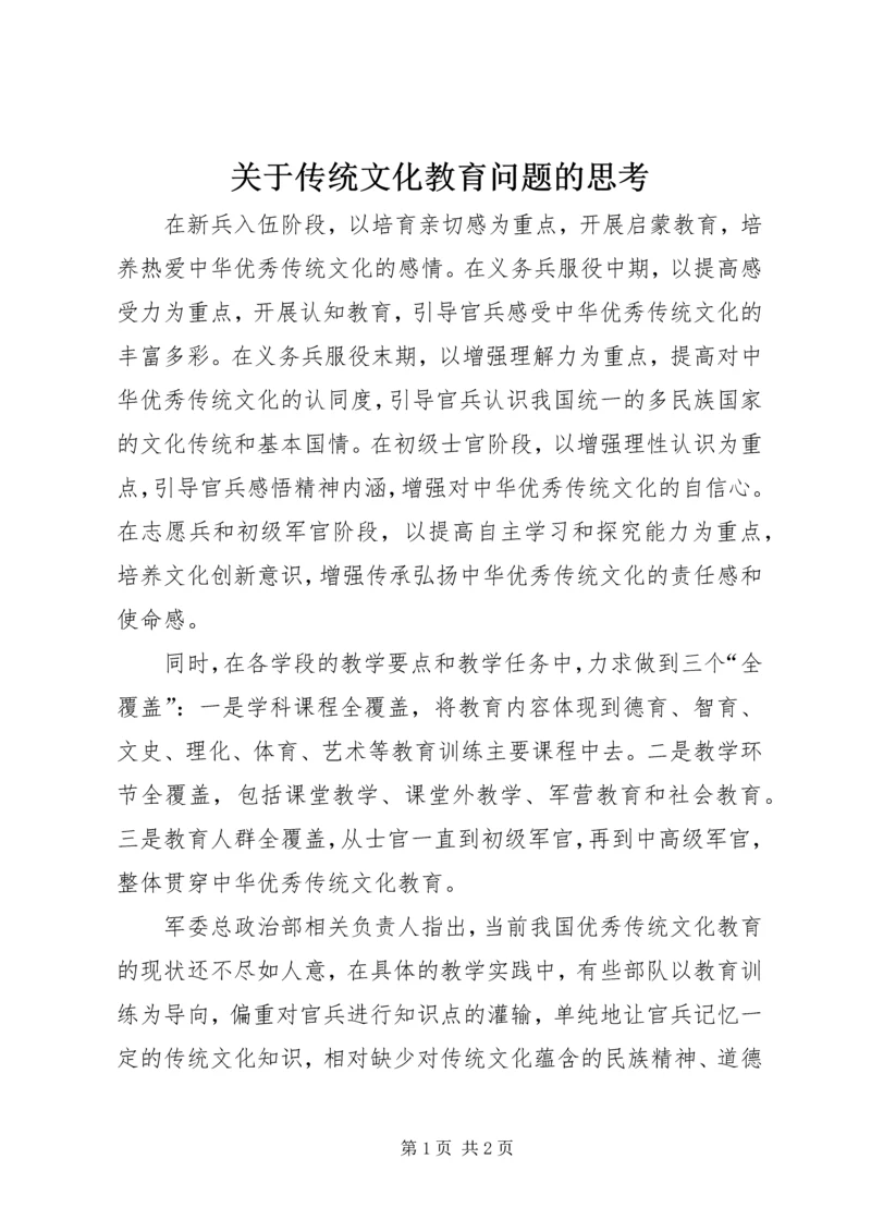 关于传统文化教育问题的思考.docx