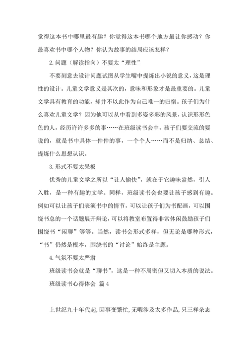 关于班级读书心得体会汇总9篇.docx