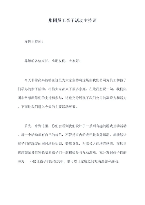 集团员工亲子活动主持词