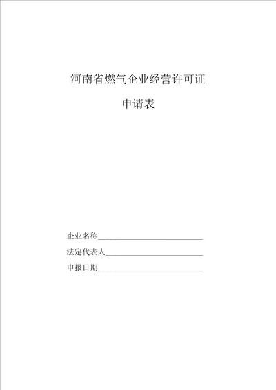 河南省燃气企业经营许可证表格