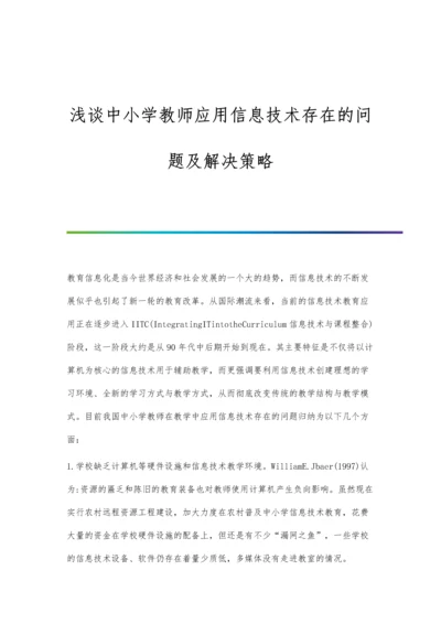 浅谈中小学教师应用信息技术存在的问题及解决策略.docx