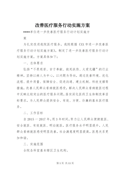 改善医疗服务行动实施方案 (4).docx