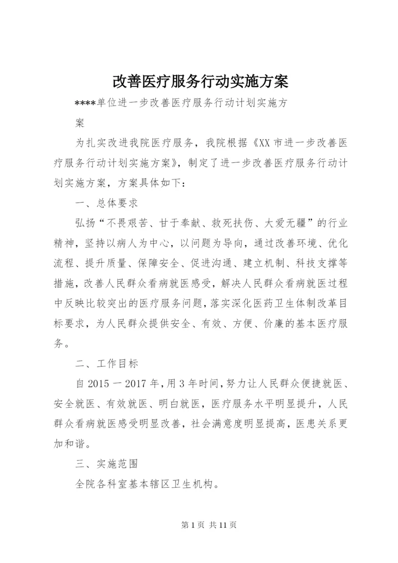 改善医疗服务行动实施方案 (4).docx