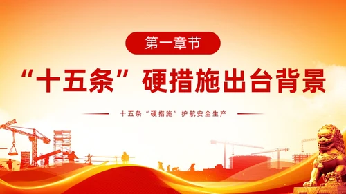 橙色全国安全生产月安全生产十五条措施主题PPT模板