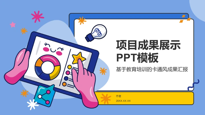 项目成果展示PPT模板