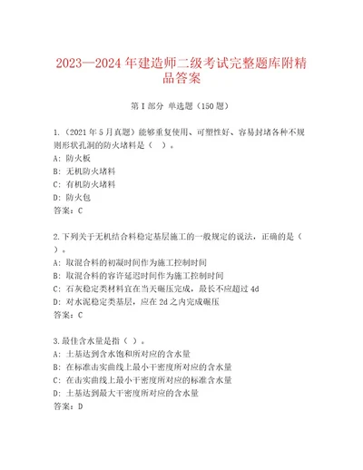 内部培训建造师二级考试题库含答案（达标题）
