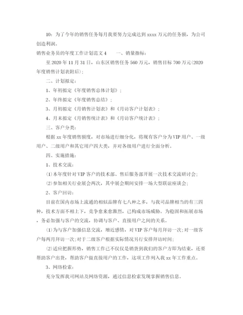 精编之销售业务员的年度工作计划范文6篇.docx