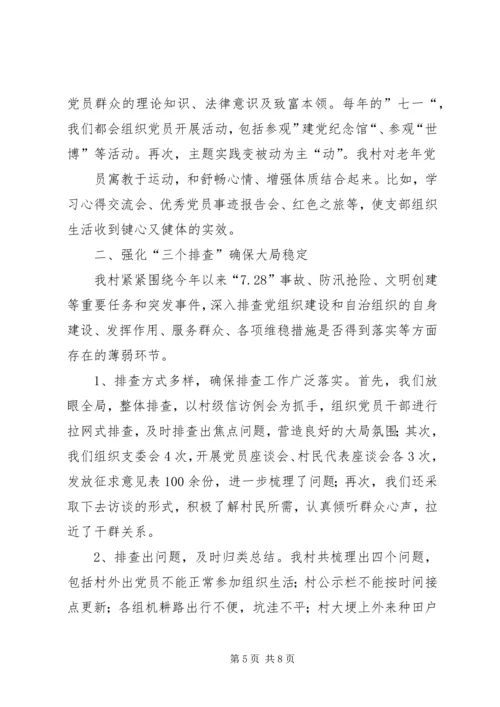 永宁村党支部汇报材料.docx