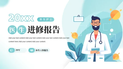 医学院医生进修报告通用PPT模板