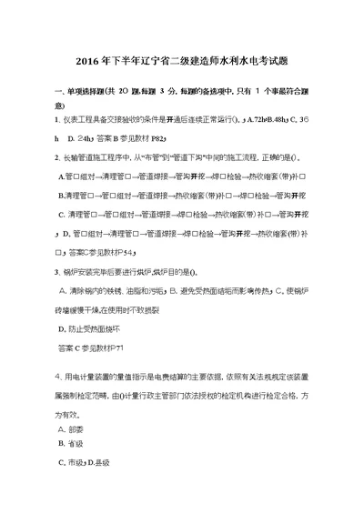 下半年辽宁省二级建造师水利水电考试题