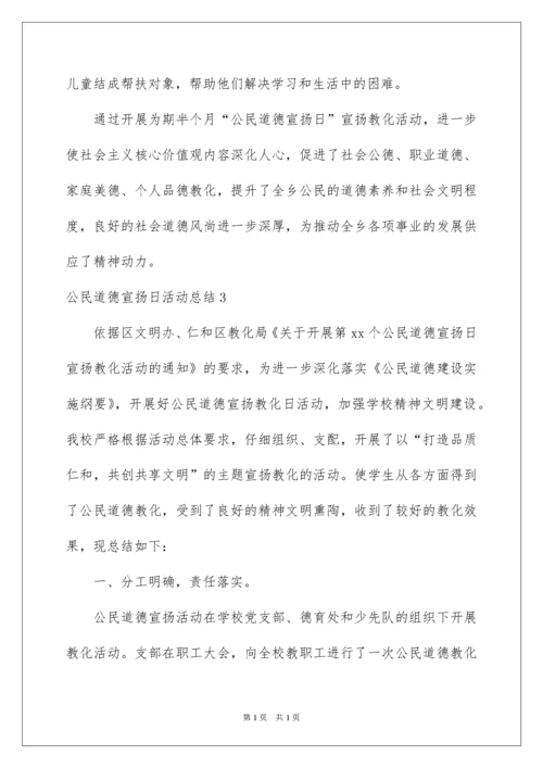 2022公民道德宣传日活动总结.docx