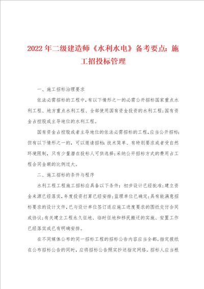 2022年二级建造师水利水电备考要点：施工招投标管理