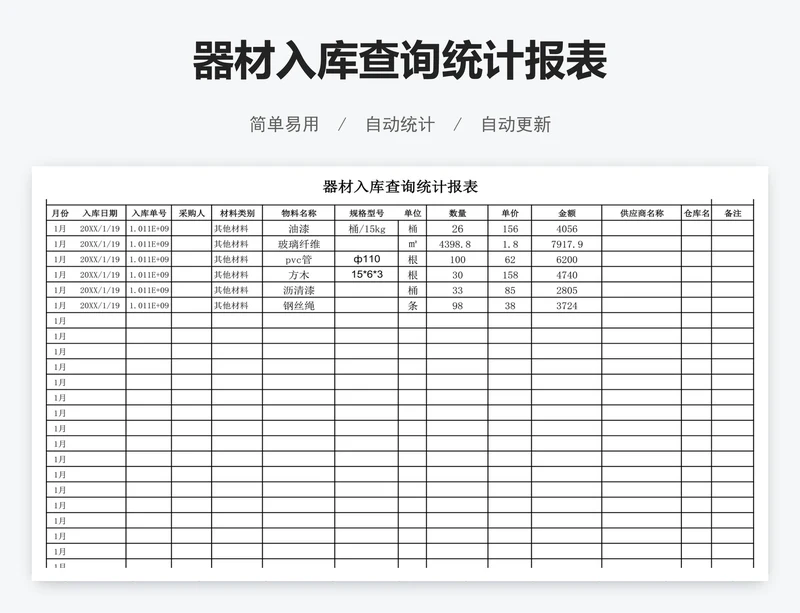 器材入库查询统计报表