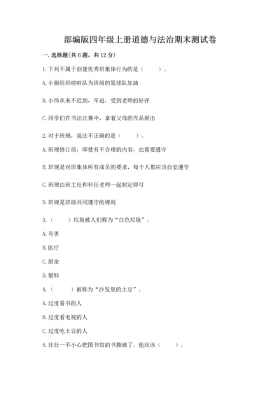 部编版四年级上册道德与法治期末测试卷精品（名校卷）.docx