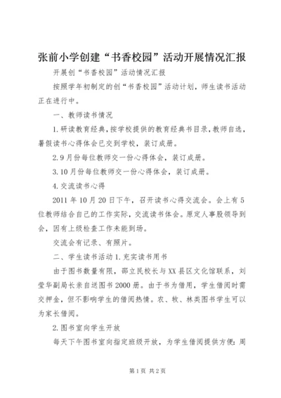 张前小学创建“书香校园”活动开展情况汇报 (3).docx
