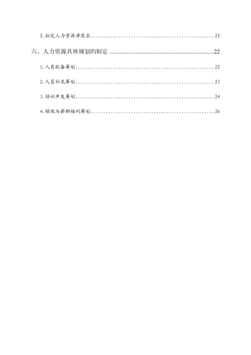 公司人力资源重点规划专题方案.docx