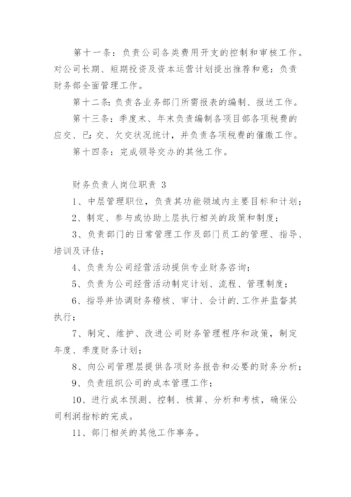 财务负责人岗位职责.docx