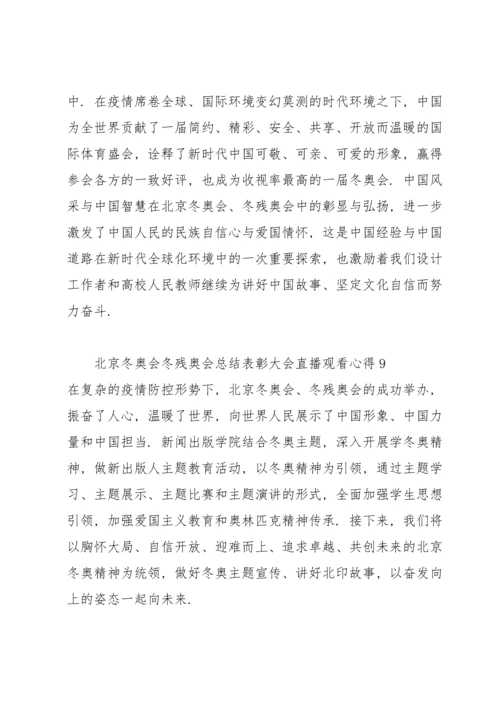 北京冬奥会冬残奥会总结表彰大会直播观看心得12篇.docx