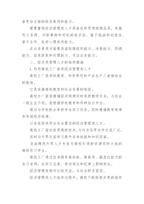 经济管理类人才培养论文.docx