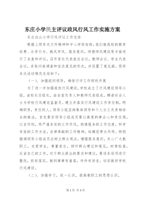 东庄小学民主评议政风行风工作实施方案.docx